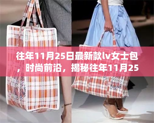 揭秘往年11月25日最新款LV女士包的时尚魅力与独特风采