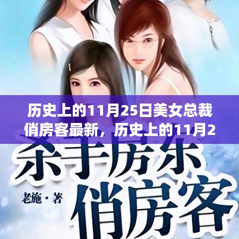 历史上的11月25日，美女总裁俏房客最新动态与深度评测介绍