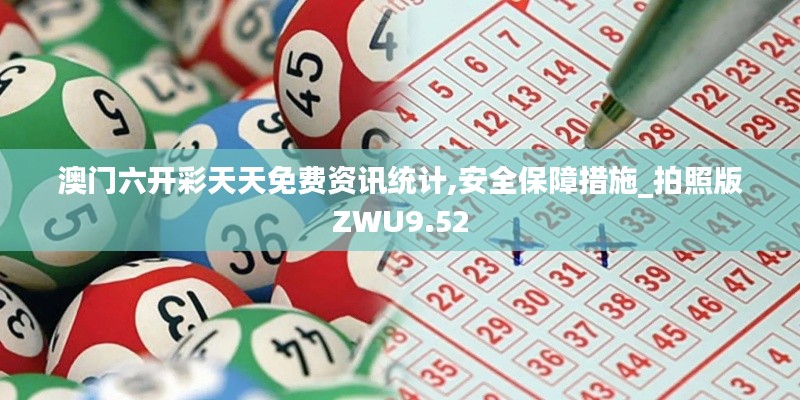 澳门六开彩天天免费资讯统计,安全保障措施_拍照版ZWU9.52