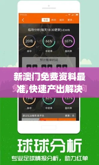 新澳门免费资料最准,快速产出解决方案_便携版YLR9.67