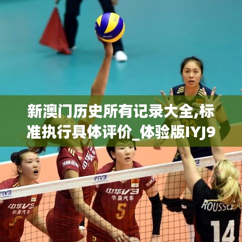 新澳门历史所有记录大全,标准执行具体评价_体验版IYJ9.83