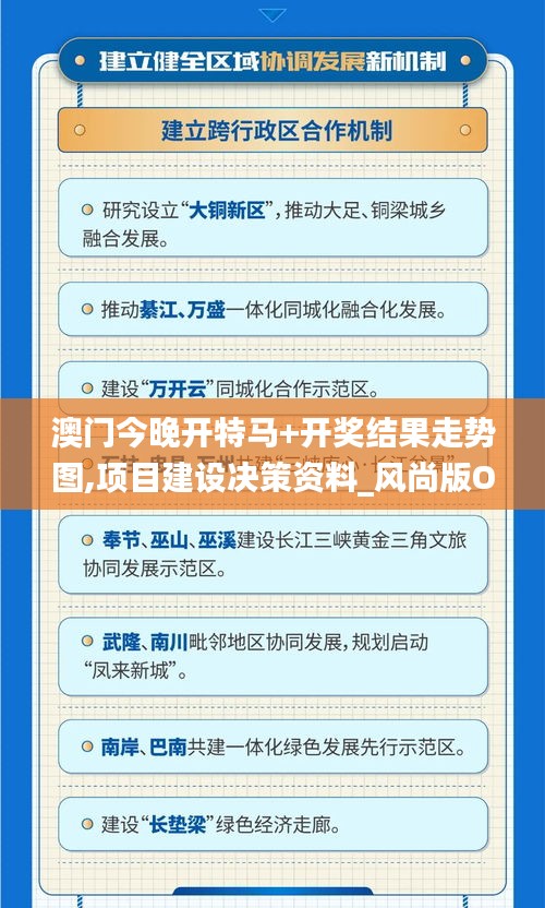 澳门今晚开特马+开奖结果走势图,项目建设决策资料_风尚版OAS9.73