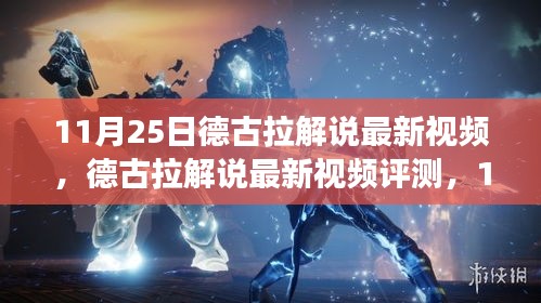 德古拉解说最新视频评测，深度剖析神秘内容