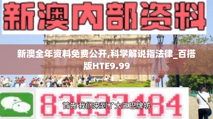 新澳全年资料免费公开,科学解说指法律_百搭版HTE9.99