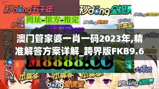 澳门管家婆一肖一码2023年,精准解答方案详解_跨界版FKB9.63