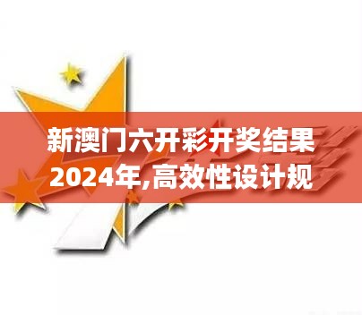 新澳门六开彩开奖结果2024年,高效性设计规划_并发版FAG9.99