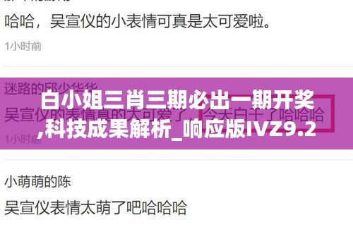 白小姐三肖三期必出一期开奖,科技成果解析_响应版IVZ9.20