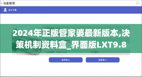 2024年正版管家婆最新版本,决策机制资料盒_界面版LXT9.89