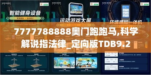 7777788888奥门跑跑马,科学解说指法律_定向版TDB9.2