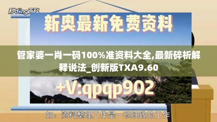 管家婆一肖一码100%准资料大全,最新碎析解释说法_创新版TXA9.60
