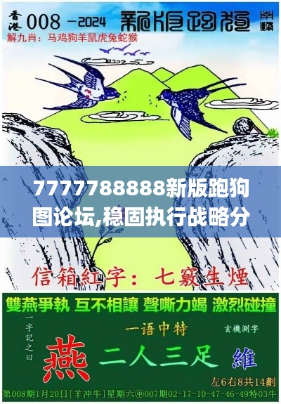 7777788888新版跑狗图论坛,稳固执行战略分析_便签版SNA9.44
