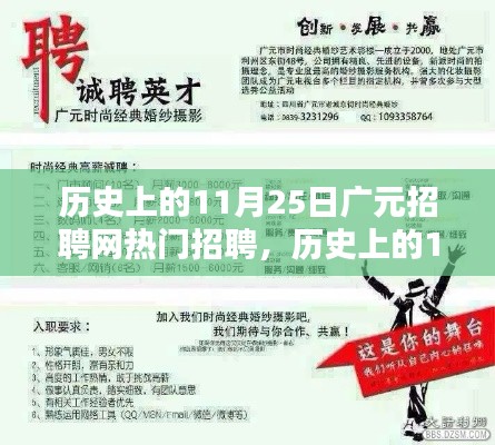 历史上的11月25日广元招聘网热门招聘活动全面回顾与测评