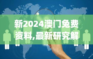 新2024澳门兔费资料,最新研究解读_共鸣版OOC9.26