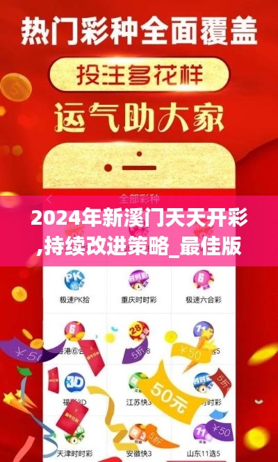 2024年新溪门天天开彩,持续改进策略_最佳版JSV9.66