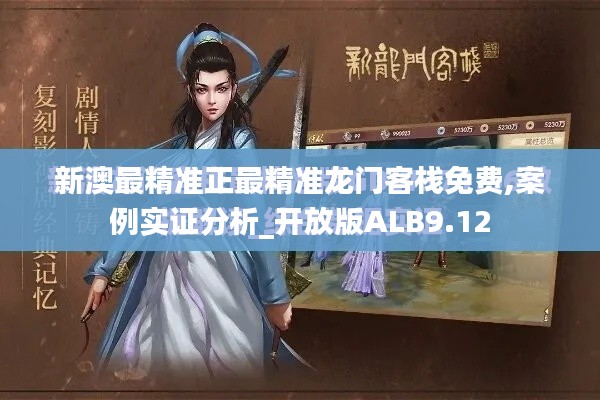新澳最精准正最精准龙门客栈免费,案例实证分析_开放版ALB9.12