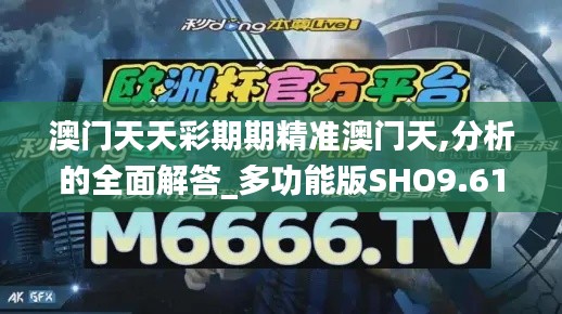 澳门天天彩期期精准澳门天,分析的全面解答_多功能版SHO9.61