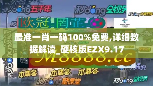 最准一肖一码100%免费,详细数据解读_硬核版EZX9.17
