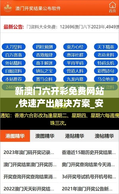新澳门六开彩免费网站,快速产出解决方案_安全版SBJ9.94
