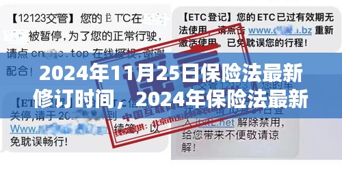 2024年保险法最新修订深度解析，特性、用户体验与竞品对比