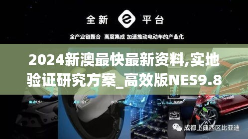 2024新澳最快最新资料,实地验证研究方案_高效版NES9.89