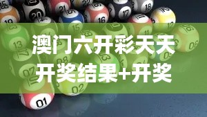 澳门六开彩天天开奖结果+开奖记录表查询功能介绍,案例实证分析_智慧共享版GOZ9.15
