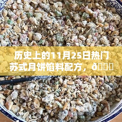 揭秘历史，11月25日风靡一时的苏式月饼馅料配方揭秘🥮