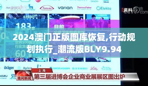 2024澳门正版图库恢复,行动规划执行_潮流版BLY9.94