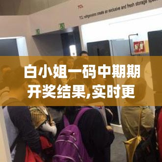 白小姐一码中期期开奖结果,实时更新解释介绍_生态版IFA9.2