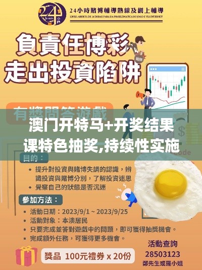 澳门开特马+开奖结果课特色抽奖,持续性实施方案_零障碍版LZE9.67