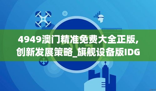 4949澳门精准免费大全正版,创新发展策略_旗舰设备版IDG9.24