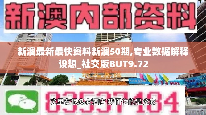 新澳最新最快资料新澳50期,专业数据解释设想_社交版BUT9.72