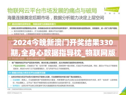2024今晚新澳门开奖结果330期,全身心数据指导枕_物联网版YXE9.84