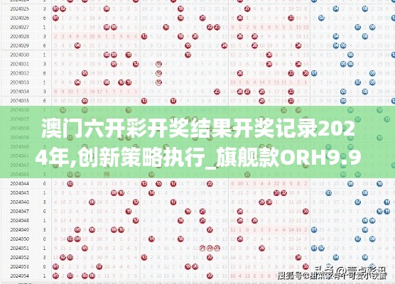 澳门六开彩开奖结果开奖记录2024年,创新策略执行_旗舰款ORH9.98