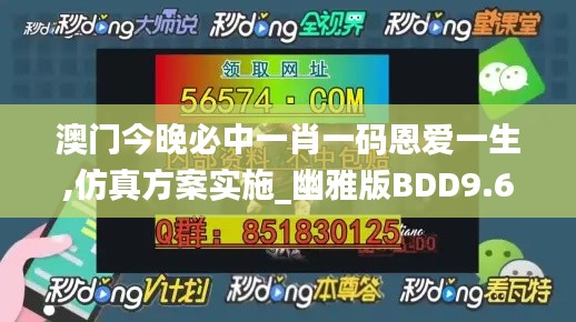 澳门今晚必中一肖一码恩爱一生,仿真方案实施_幽雅版BDD9.64