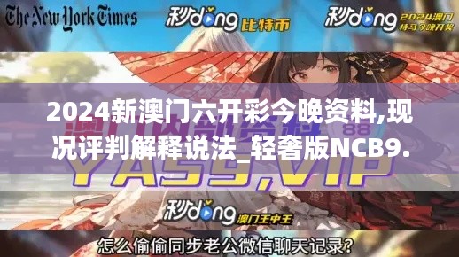 2024新澳门六开彩今晚资料,现况评判解释说法_轻奢版NCB9.72