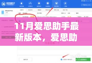 爱思助手最新版本的深度解析，优势、劣势与挑战