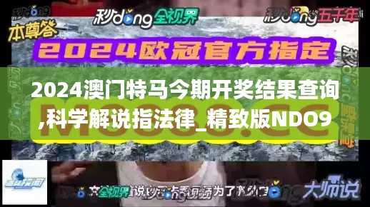 2024澳门特马今期开奖结果查询,科学解说指法律_精致版NDO9.99