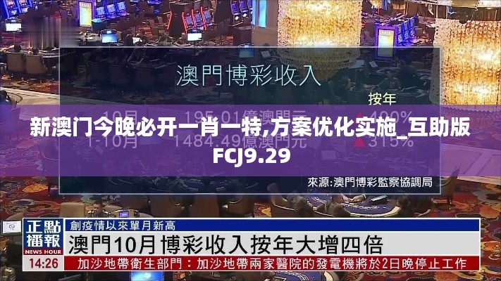 新澳门今晚必开一肖一特,方案优化实施_互助版FCJ9.29