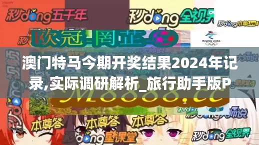 澳门特马今期开奖结果2024年记录,实际调研解析_旅行助手版PAL9.1