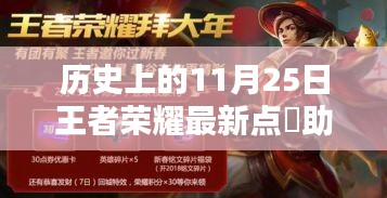 历史上的11月25日，王者荣耀最新点劵助手诞生及其影响