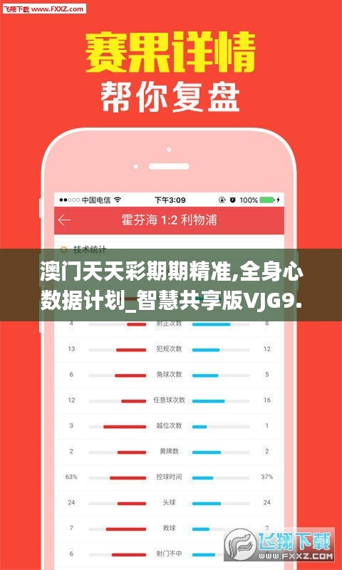 澳门天天彩期期精准,全身心数据计划_智慧共享版VJG9.51