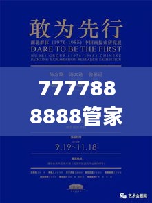 7777888888管家婆一肖,艺术学_运动版RZY9.35