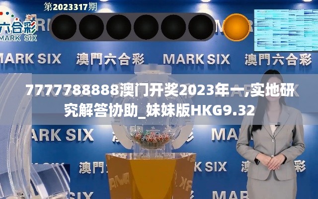 7777788888澳门开奖2023年一,实地研究解答协助_妹妹版HKG9.32