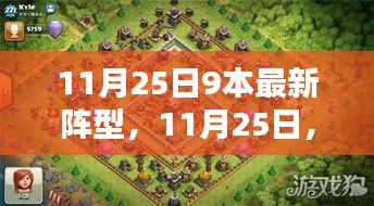 11月25日九本新阵型重塑领域格局，深度解析背景、影响与时代地位