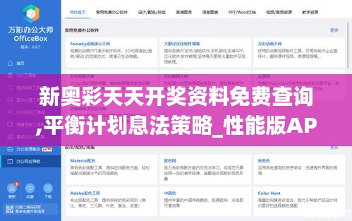 新奥彩天天开奖资料免费查询,平衡计划息法策略_性能版APW9.11