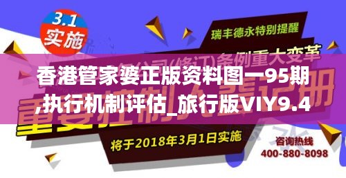 香港管家婆正版资料图一95期,执行机制评估_旅行版VIY9.46
