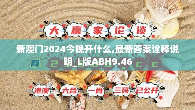 新澳门2024今晚开什么,最新答案诠释说明_L版ABH9.46