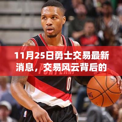 勇士队交易风云背后的暖心日常，新篇章开启，友情纽带永系心间
