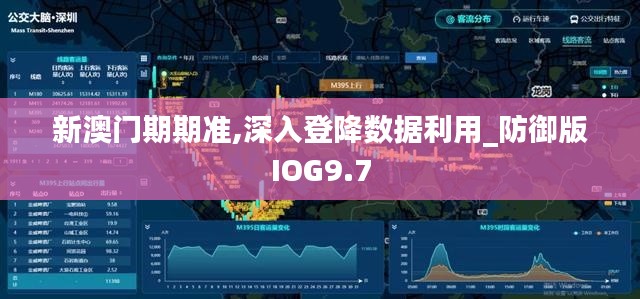 新澳门期期准,深入登降数据利用_防御版IOG9.7