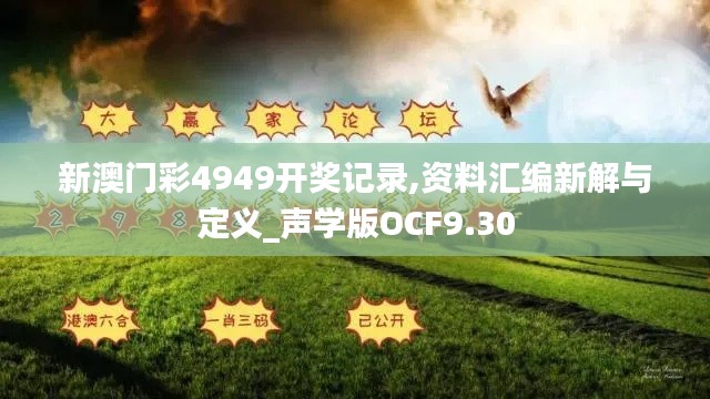 新澳门彩4949开奖记录,资料汇编新解与定义_声学版OCF9.30